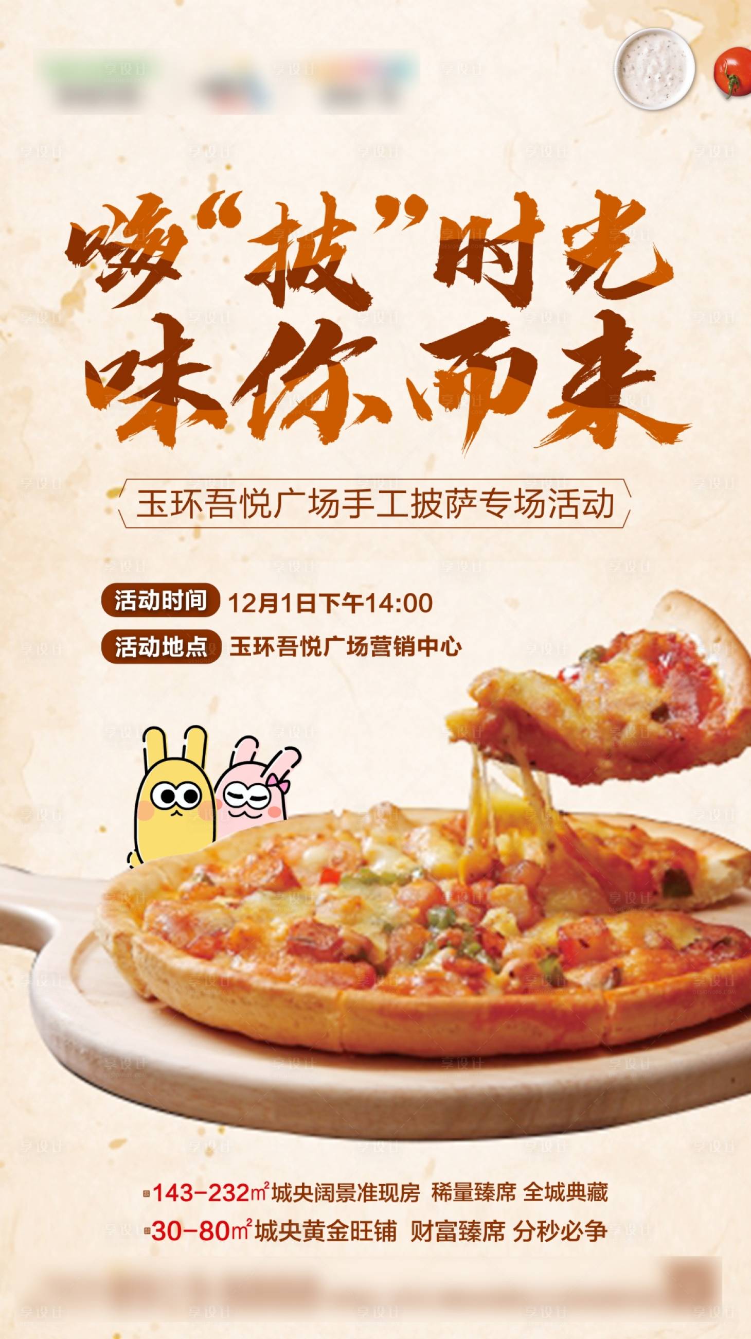 源文件下载【享设计】搜索编号：36110000695287312【房地产披萨暖场活动海报】