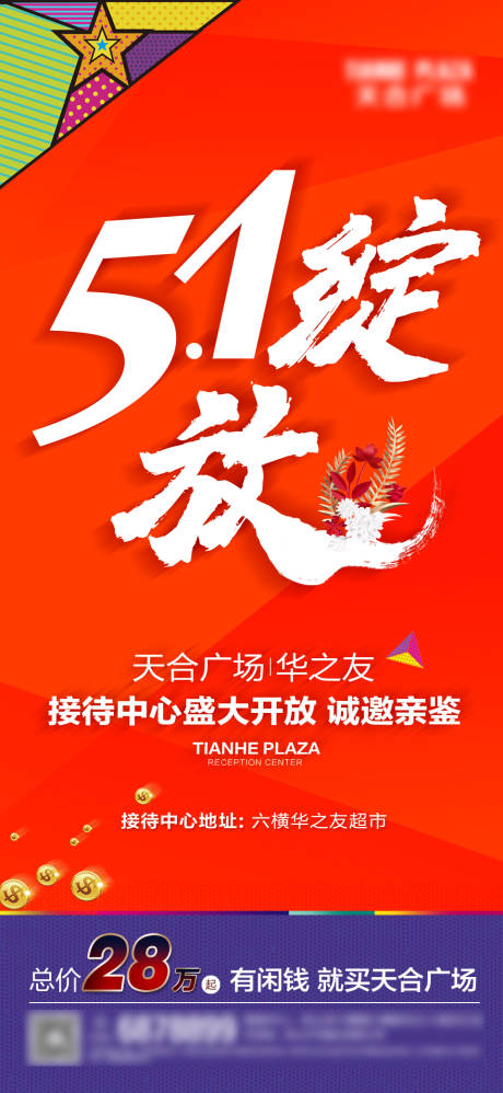 源文件下载【51绽放商业海报】编号：63010000812826367