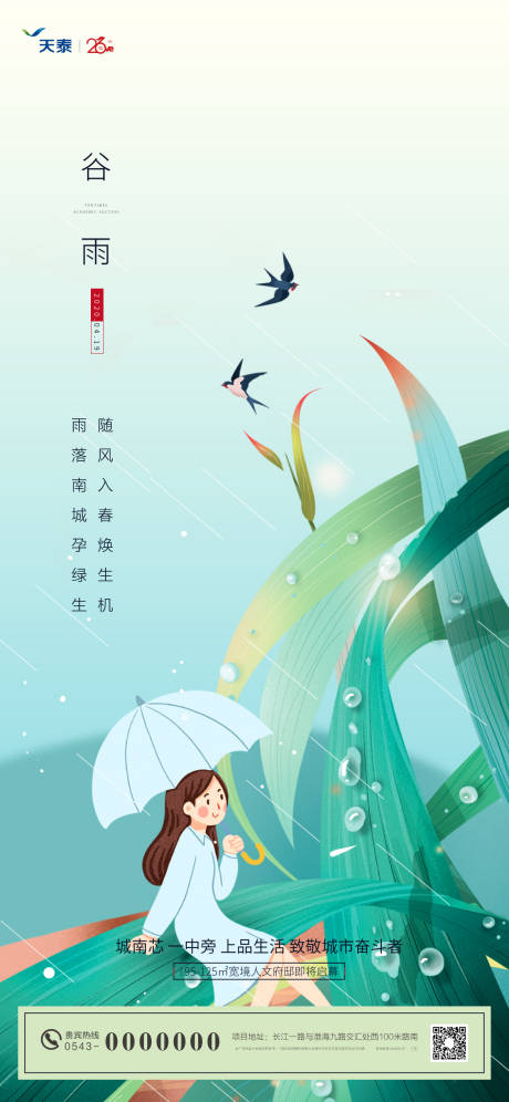 源文件下载【地产谷雨节气海报】编号：30640000743634213