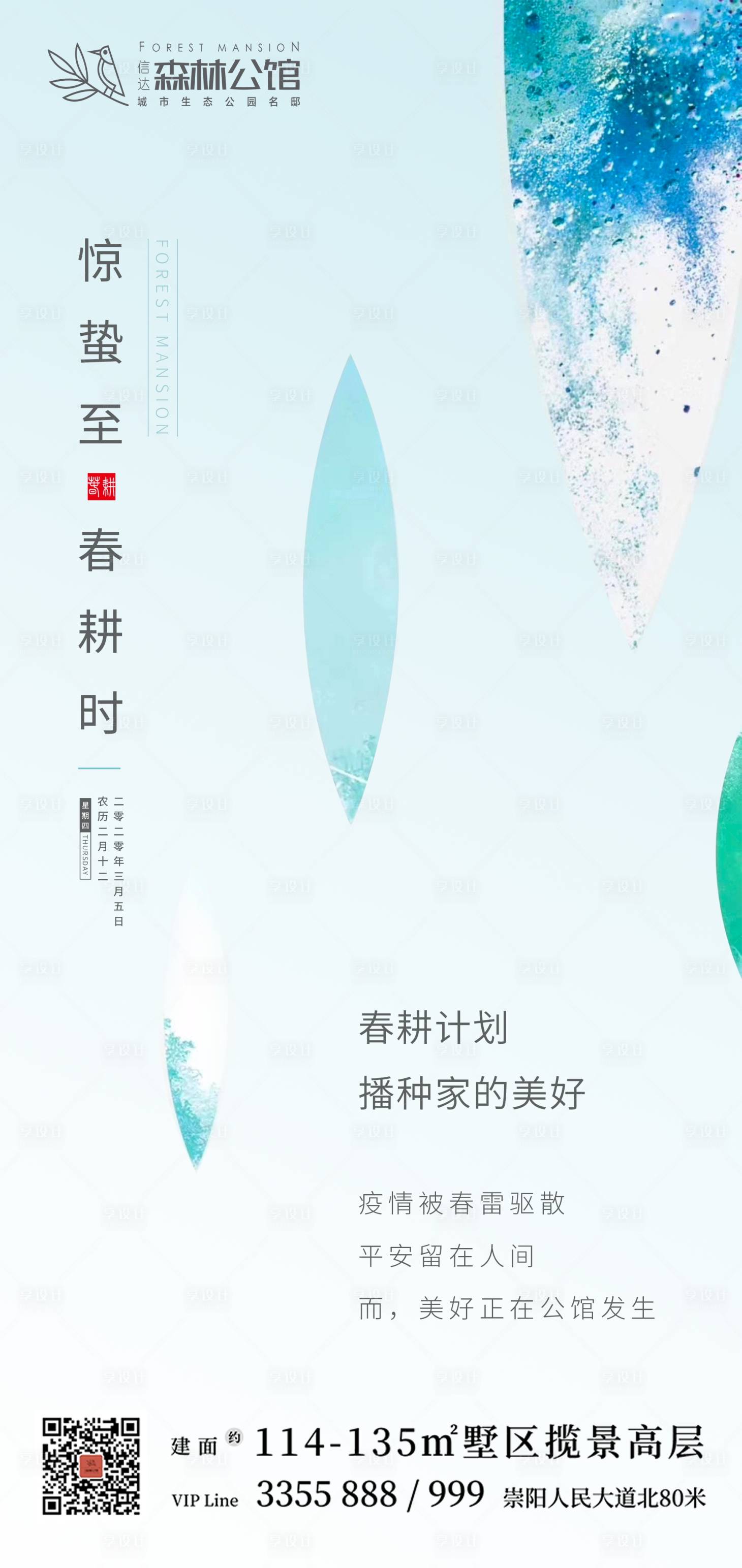源文件下载【享设计】搜索编号：73850000773457569【惊蛰节气海报】