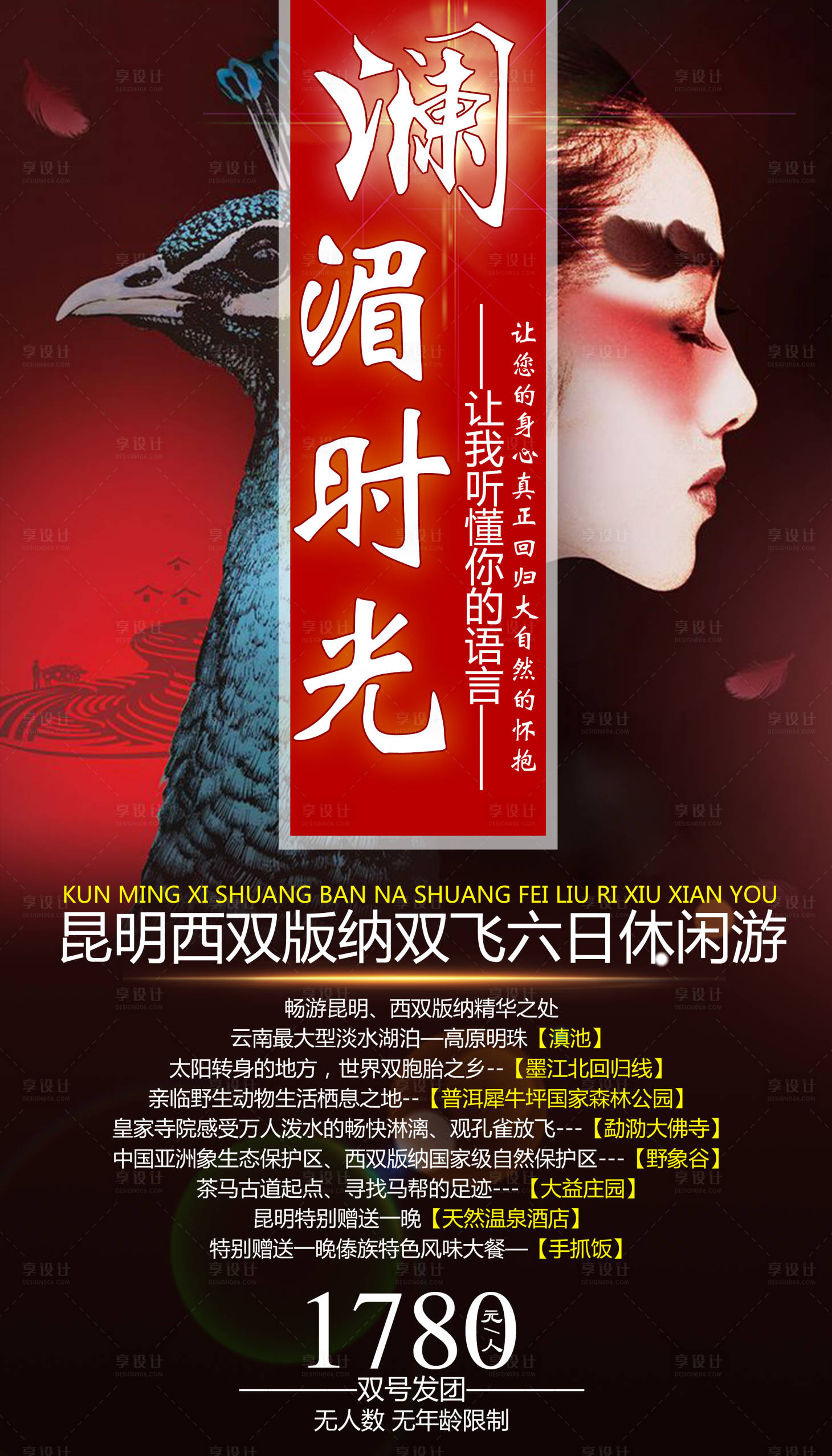 源文件下载【享设计】搜索编号：26670000728079399【澜湄时光云南旅游海报】