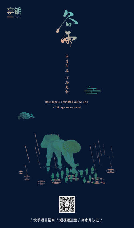 源文件下载【谷雨节气插画海报】编号：99520000678434456