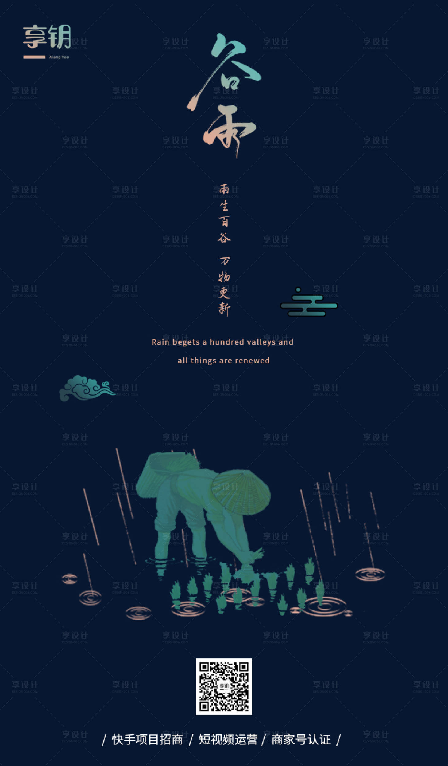 源文件下載【享設計】搜索編號：99520000678434456【谷雨節氣插畫海報】