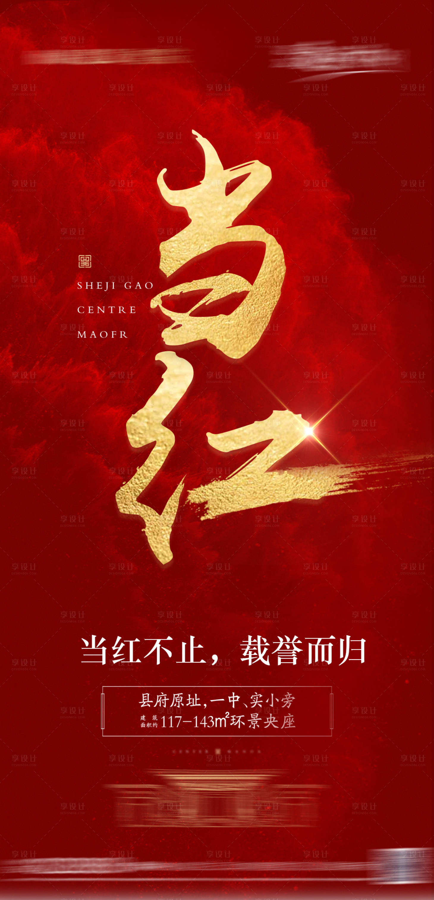 源文件下载【享设计】搜索编号：30580000738643378【房地产红金热销海报】