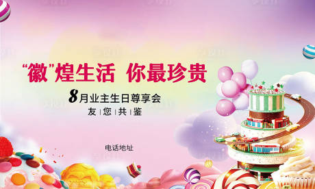 源文件下载【房地产业主生日会背景板】编号：83970000742412758