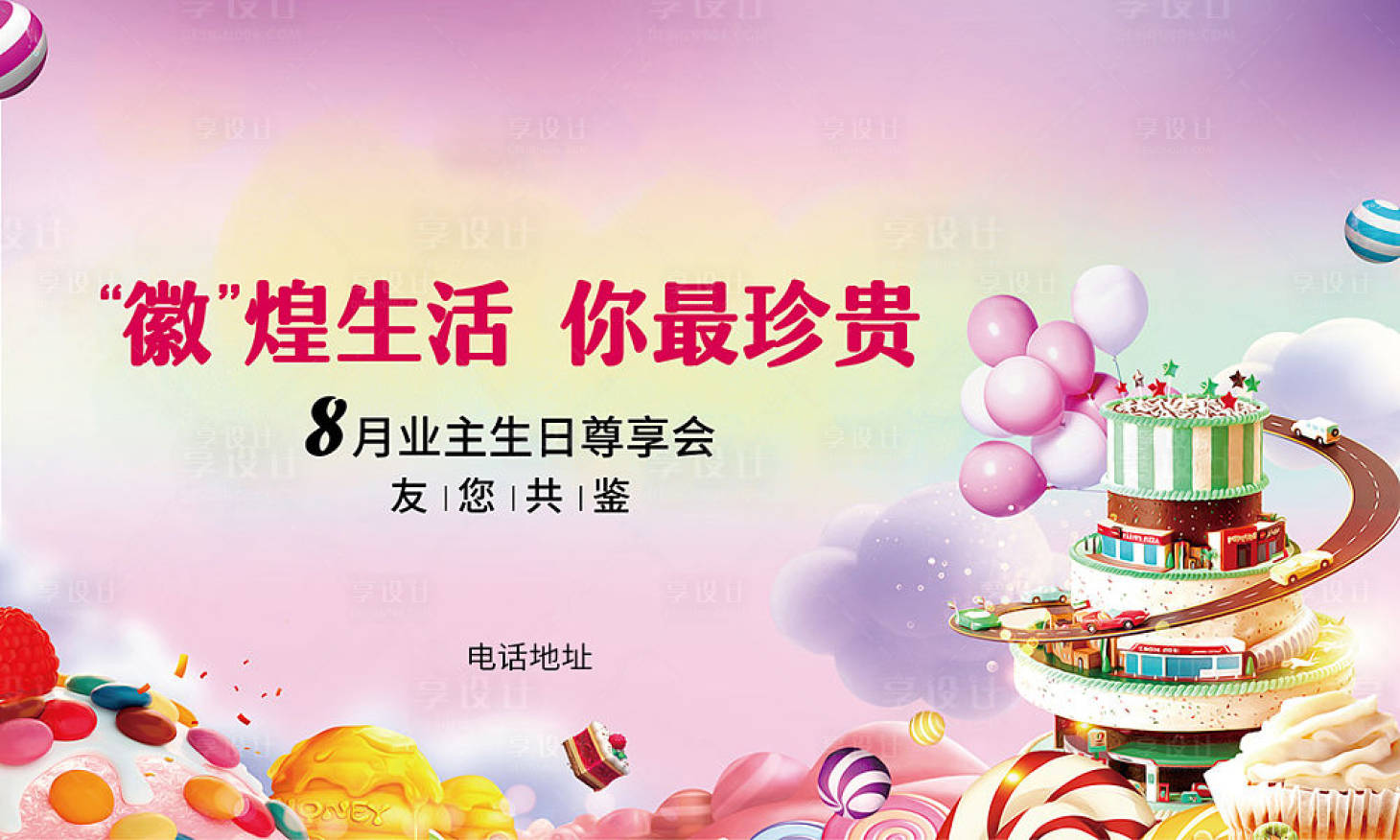 源文件下载【享设计】搜索编号：83970000742412758【房地产业主生日会背景板】
