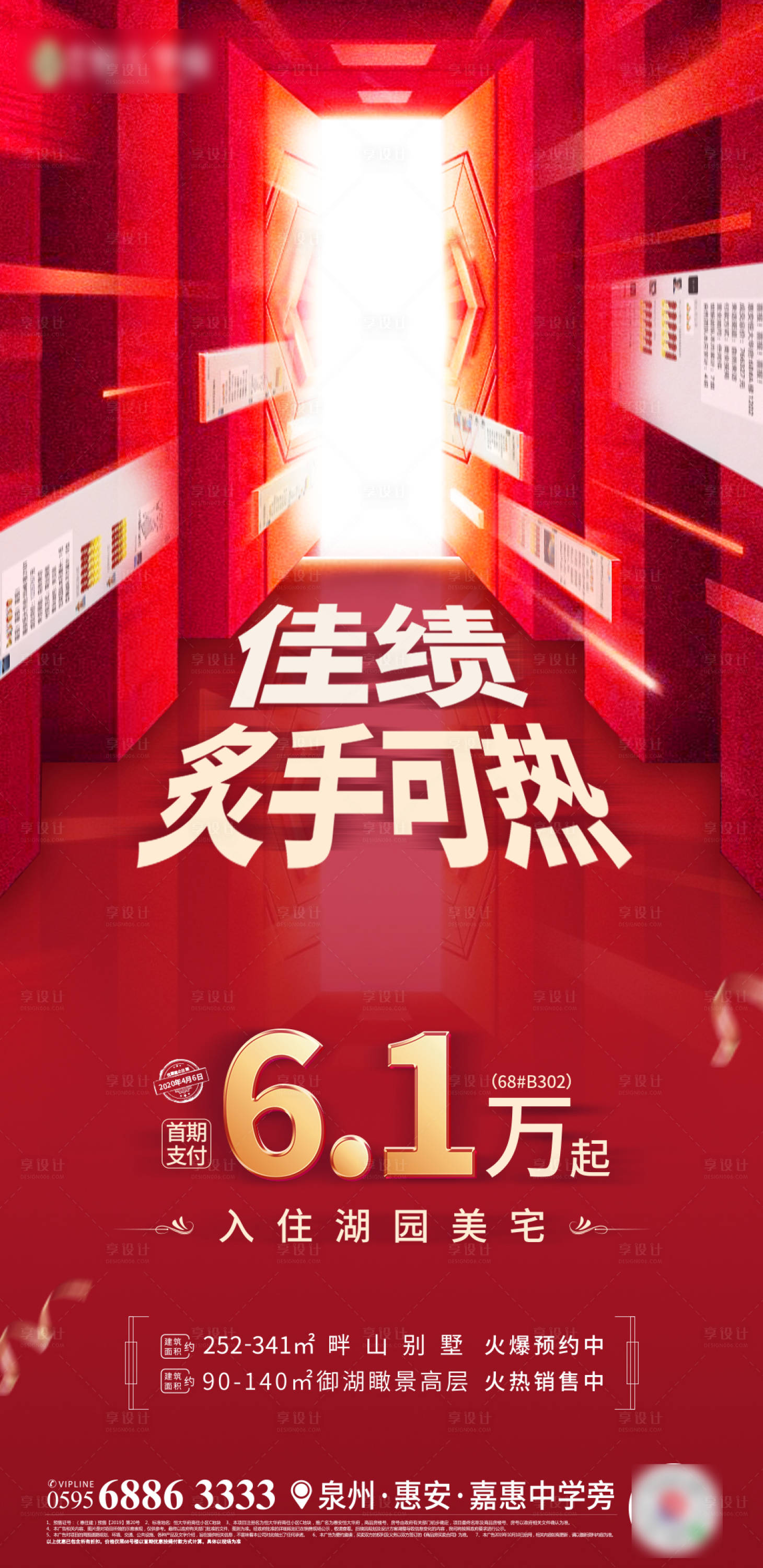 源文件下载【享设计】搜索编号：84620000704239457【房地产业绩热销红金海报】