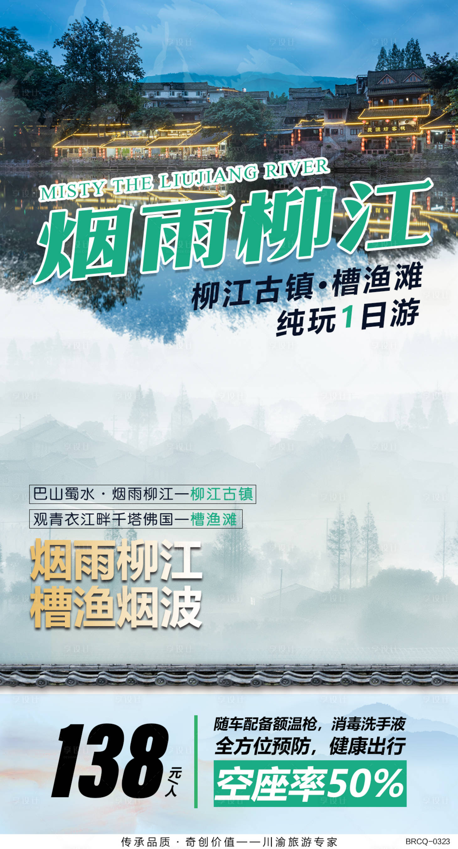 源文件下載【享設(shè)計(jì)】搜索編號(hào)：91240000659832908【柳江古鎮(zhèn)旅游海報(bào)】