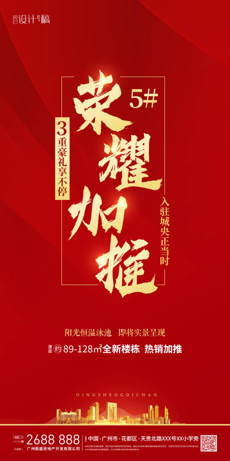 源文件下载【地产热销加推海报】编号：31980000718355514