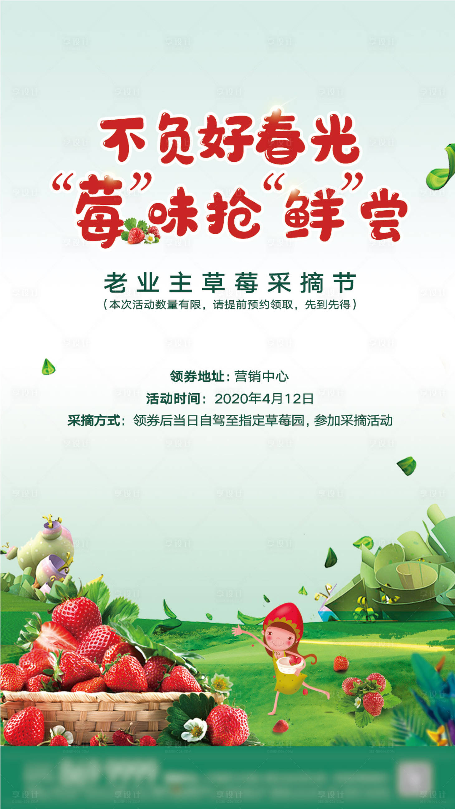 编号：20200404213524529【享设计】源文件下载-地产摘草莓暖活动海报