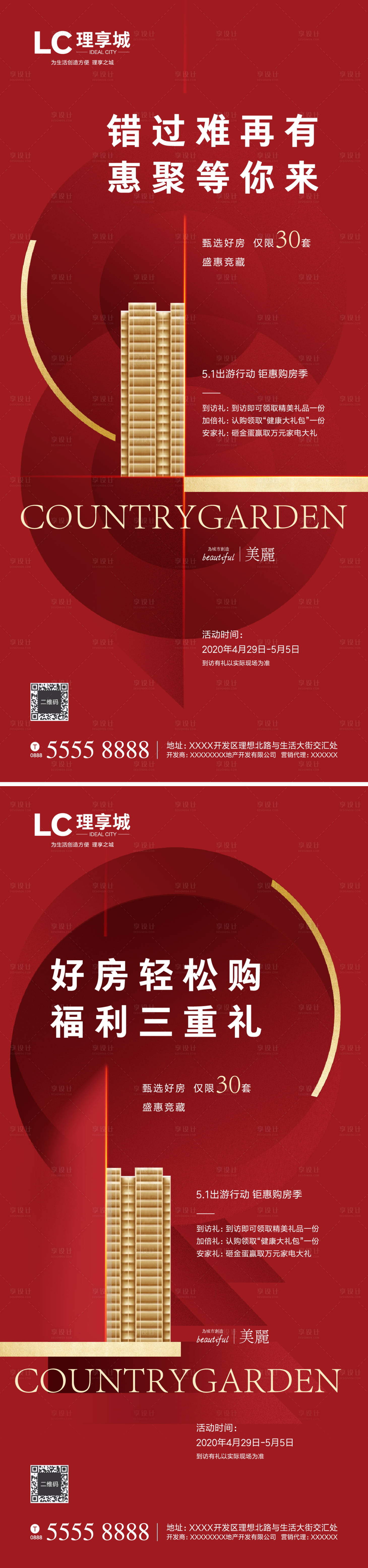 源文件下载【享设计】搜索编号：12760000772005701【房地产开盘热销系列海报】
