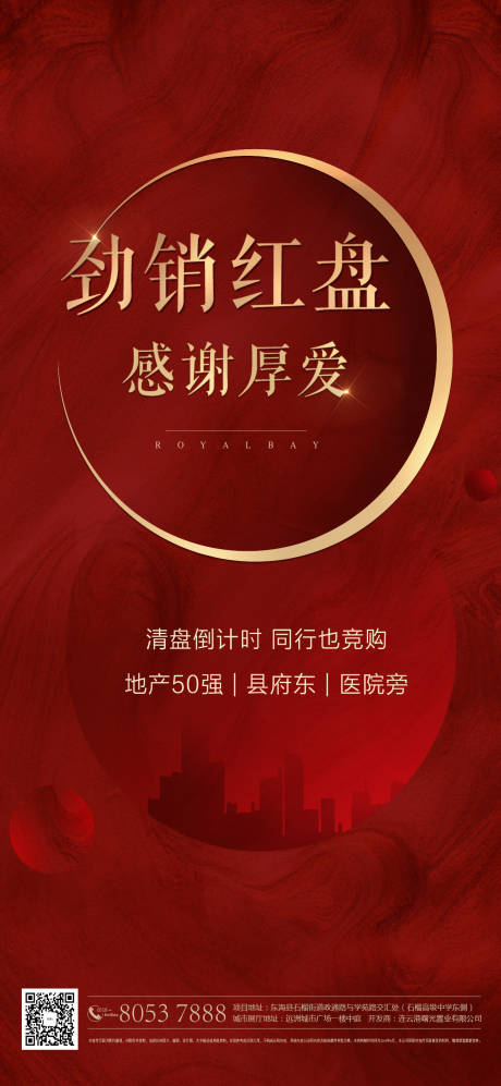 源文件下载【地产劲销红盘热销海报】编号：65260000813132922