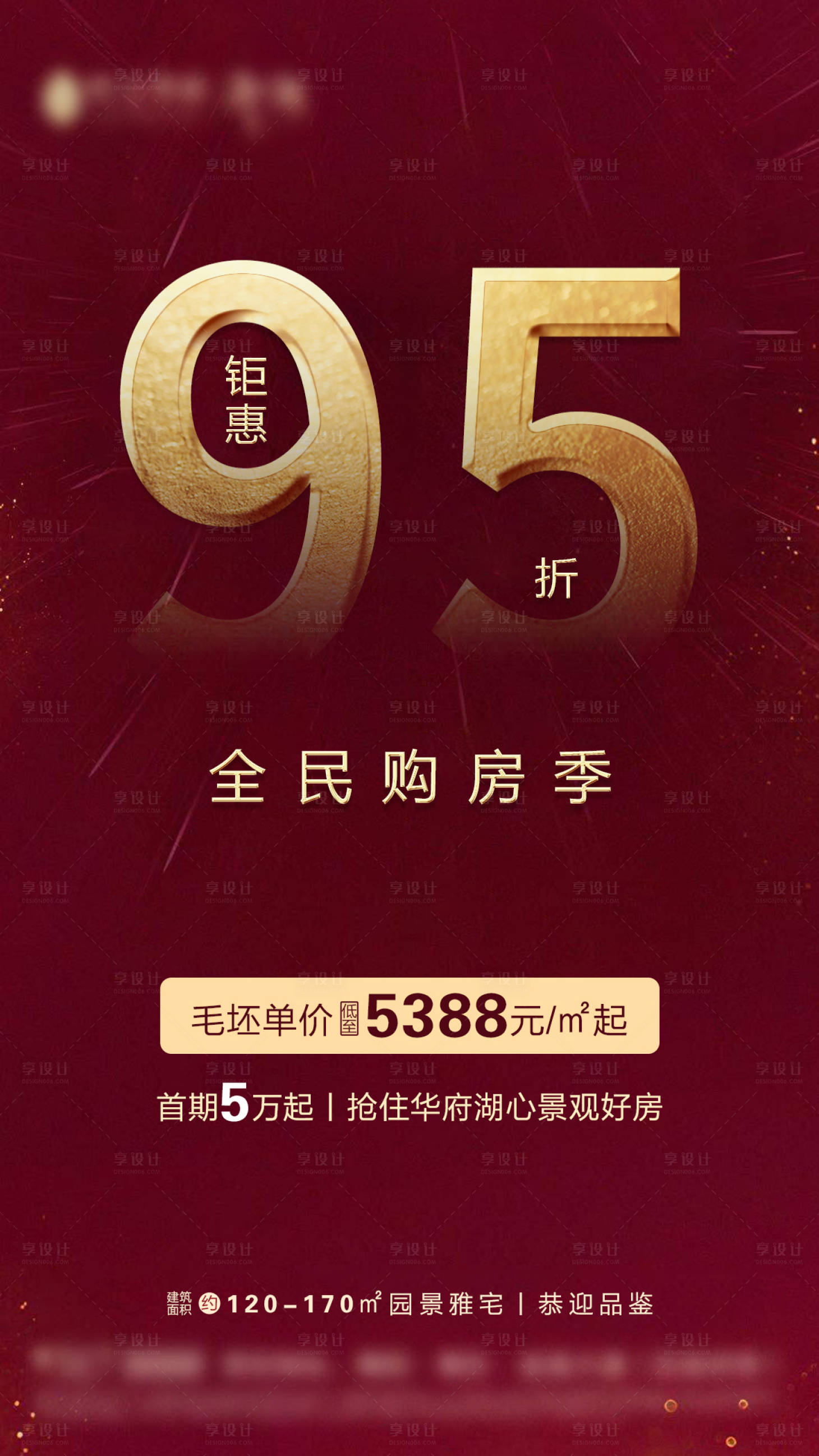 源文件下載【享設(shè)計】搜索編號：36160000743178151【房地產(chǎn)95折鉅惠紅金色海報】