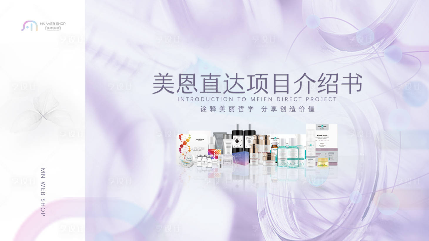 源文件下載【享設計】搜索編號：11170000775018769【美妝項目介紹書海報】