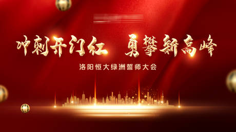 源文件下载【享设计】搜索编号：52820000710102607【地产大屏开门红开盘】