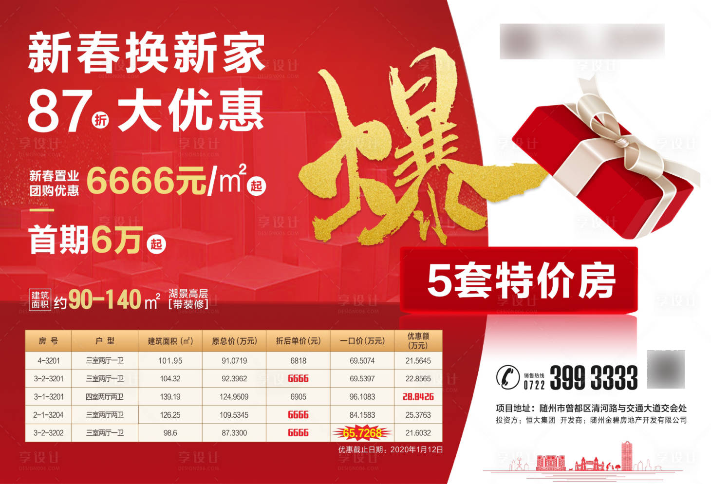 源文件下载【享设计】搜索编号：32550000761143910【地产特价房一口价海报】