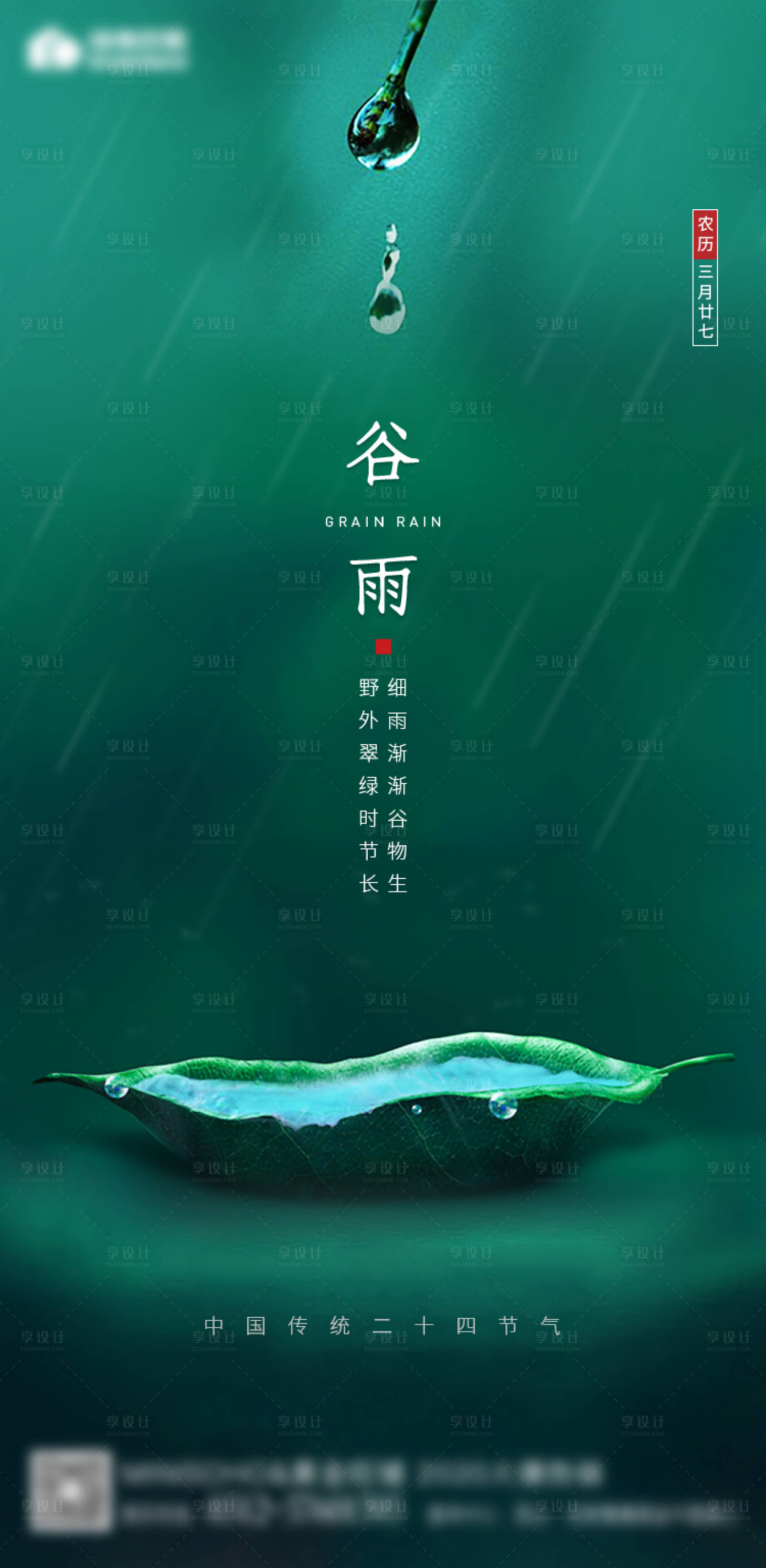 源文件下載【享設計】搜索編號：60460000661977118【房地產谷雨節氣移動端海報】