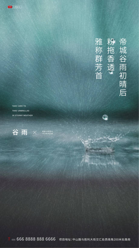源文件下载【地产谷雨节气海报】编号：68920000702051212
