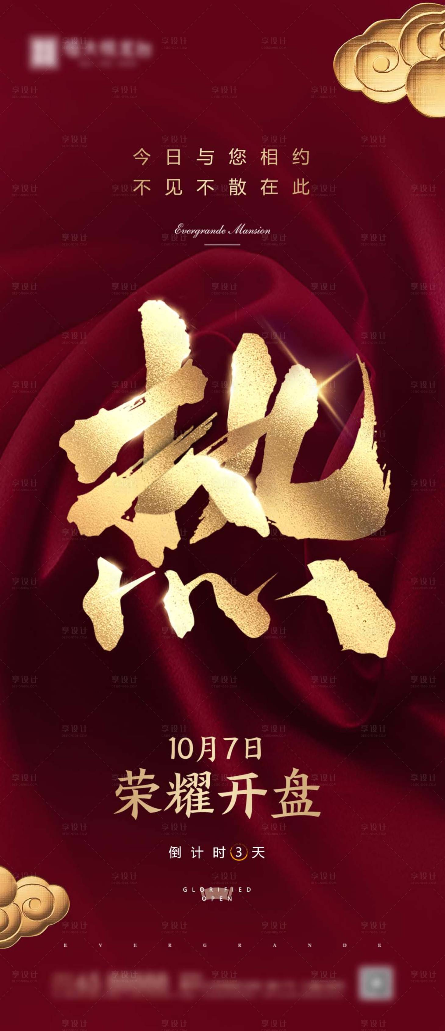 源文件下载【开盘倒计时海报】编号：65690000779515098