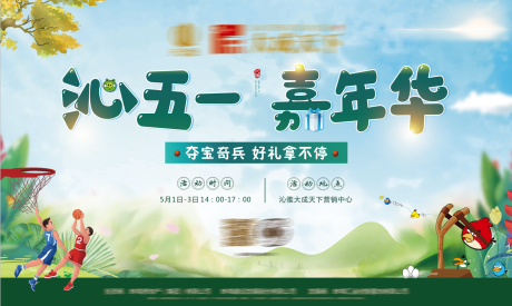 源文件下载【房地产五一嘉年华春季活动展板】编号：26590000794181052