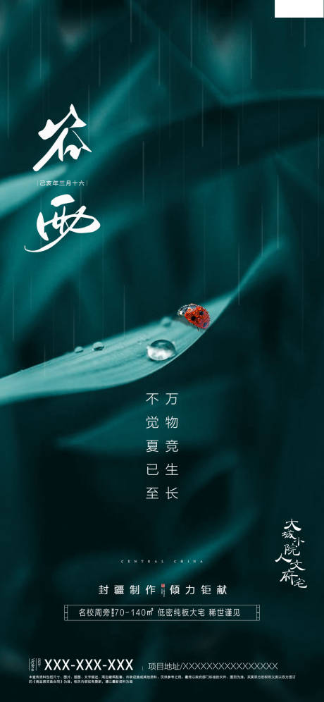 源文件下载【地产谷雨节气海报】编号：96680000696279449