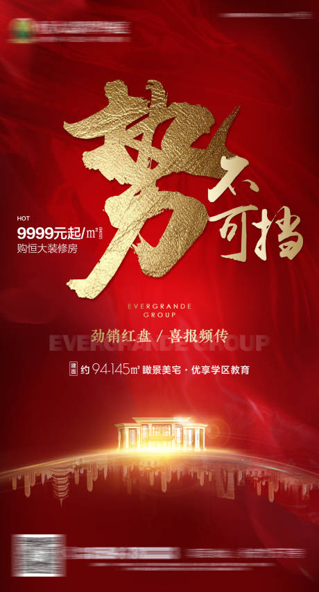 源文件下載【房地產(chǎn)紅色喜報熱銷單圖海報】編號：75130000681353147