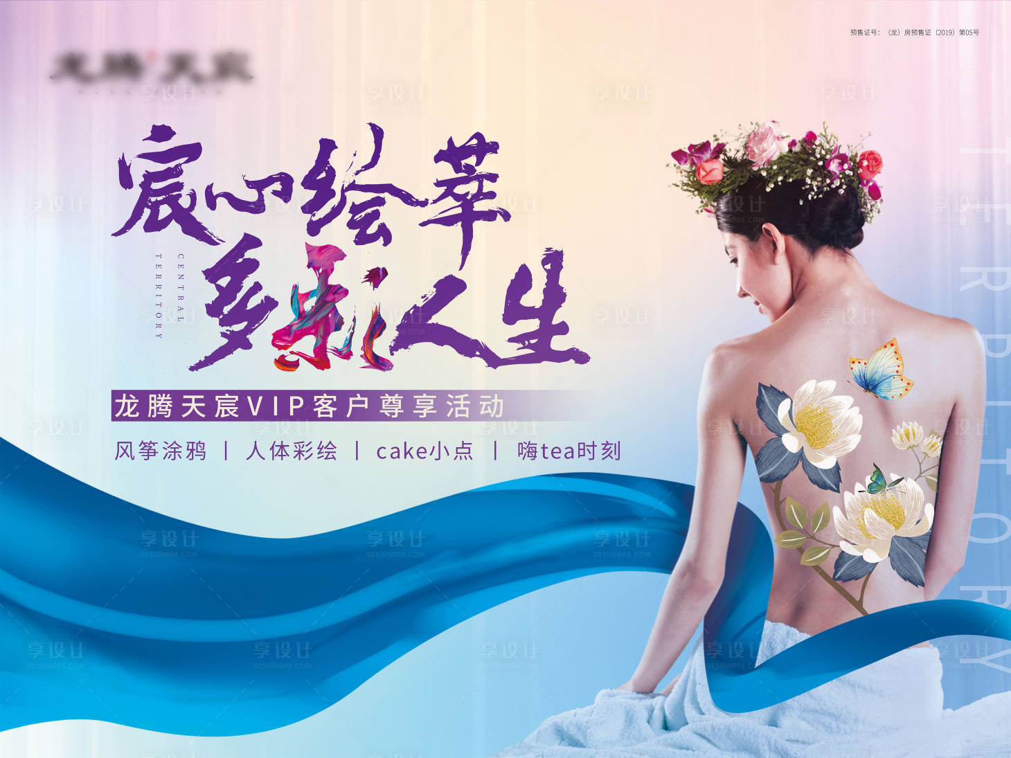 源文件下載【享設計】搜索編號：24520000756981053【地產人體彩繪手繪DIY活動背景板】