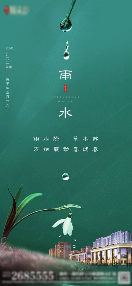 源文件下载【地产雨水节气海报】编号：99450000796412673