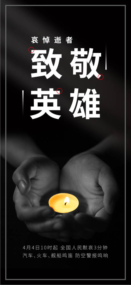 源文件下载【致敬英雄国家公祭日移动端海报】编号：51960000663166509