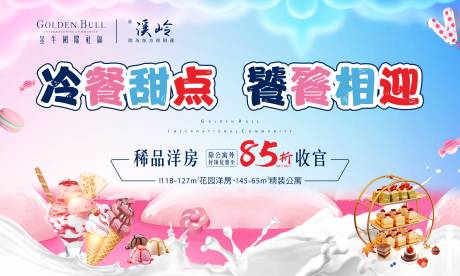 源文件下载【享设计】搜索编号：47240000799049831【房地产冰淇淋甜品活动展板】