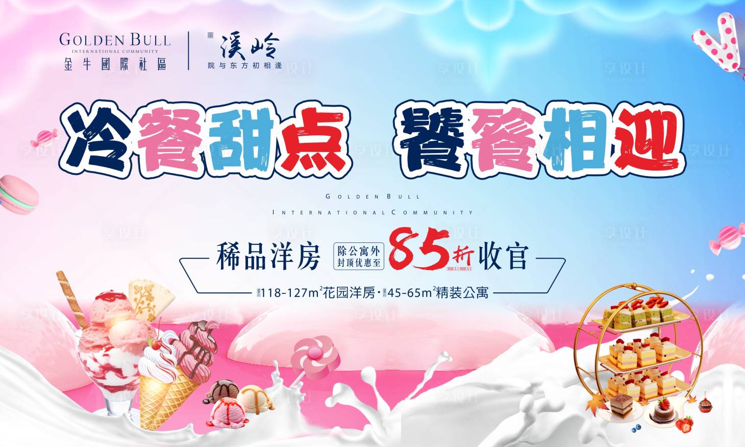 源文件下载【享设计】搜索编号：47240000799049831【房地产冰淇淋甜品活动展板】