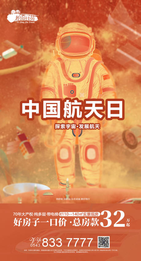 源文件下载【享设计】搜索编号：13480000647994795【中国航天日房地产宣传微信稿】
