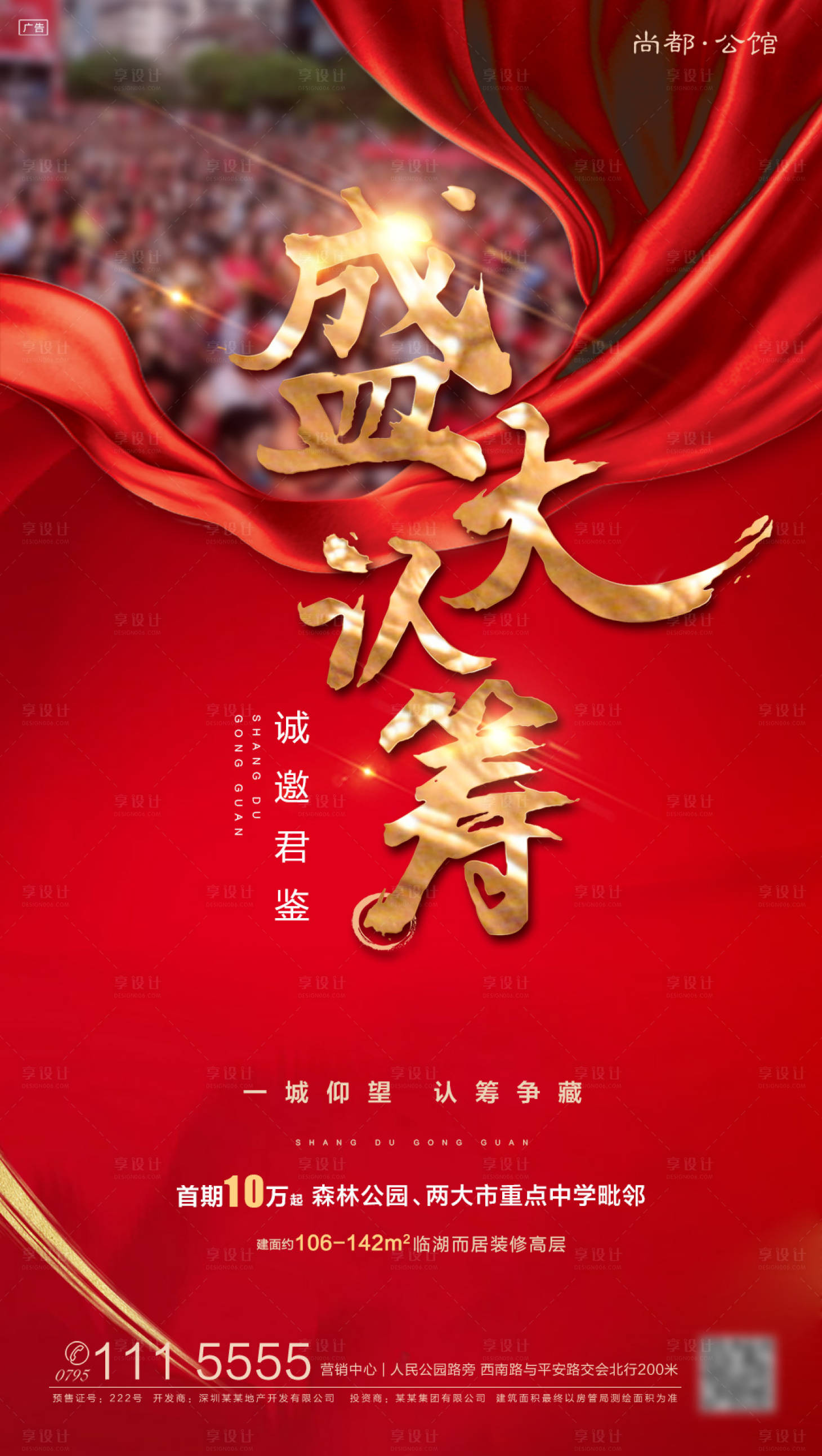 源文件下載【享設計】搜索編號：80780000718268740【地產認籌熱銷海報】