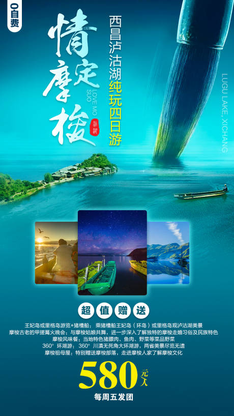 情定摩梭西昌泸沽湖旅游海报