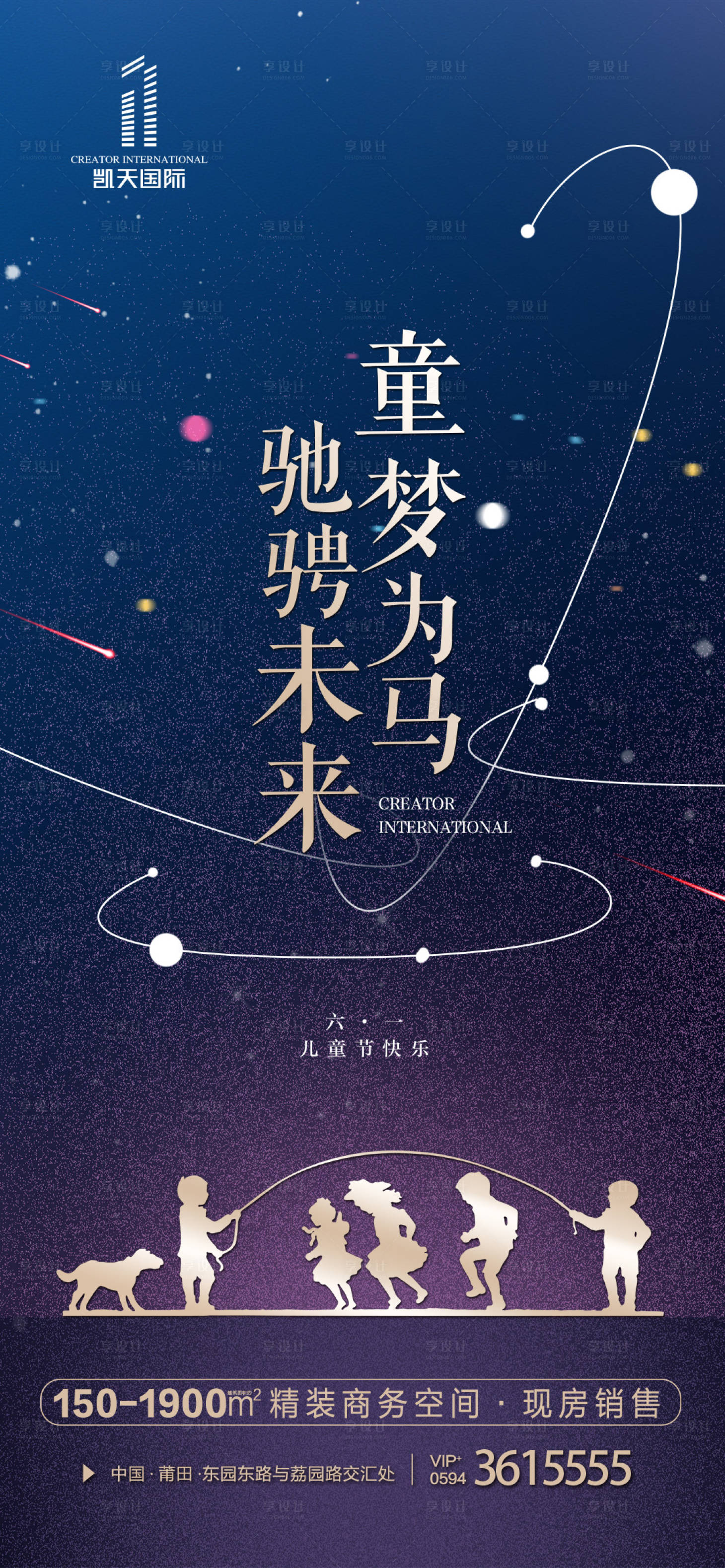 源文件下載【享設計】搜索編號：56710000645817630【地產兒童節海報】
