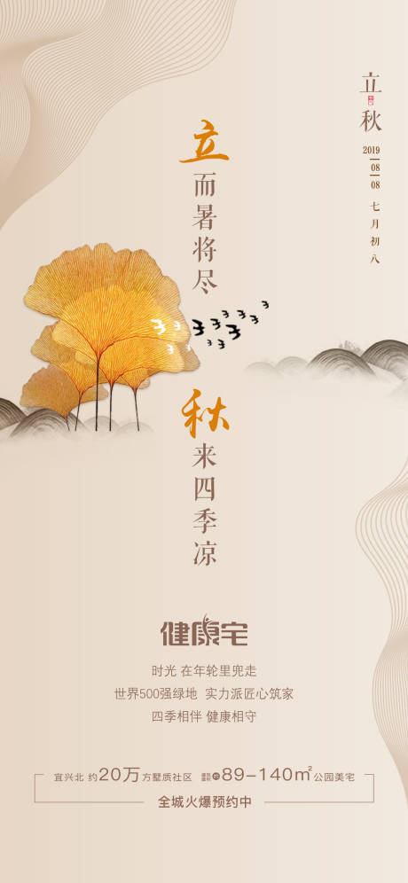 源文件下载【享设计】搜索编号：56280000660867223【地产立秋节气移动端海报】