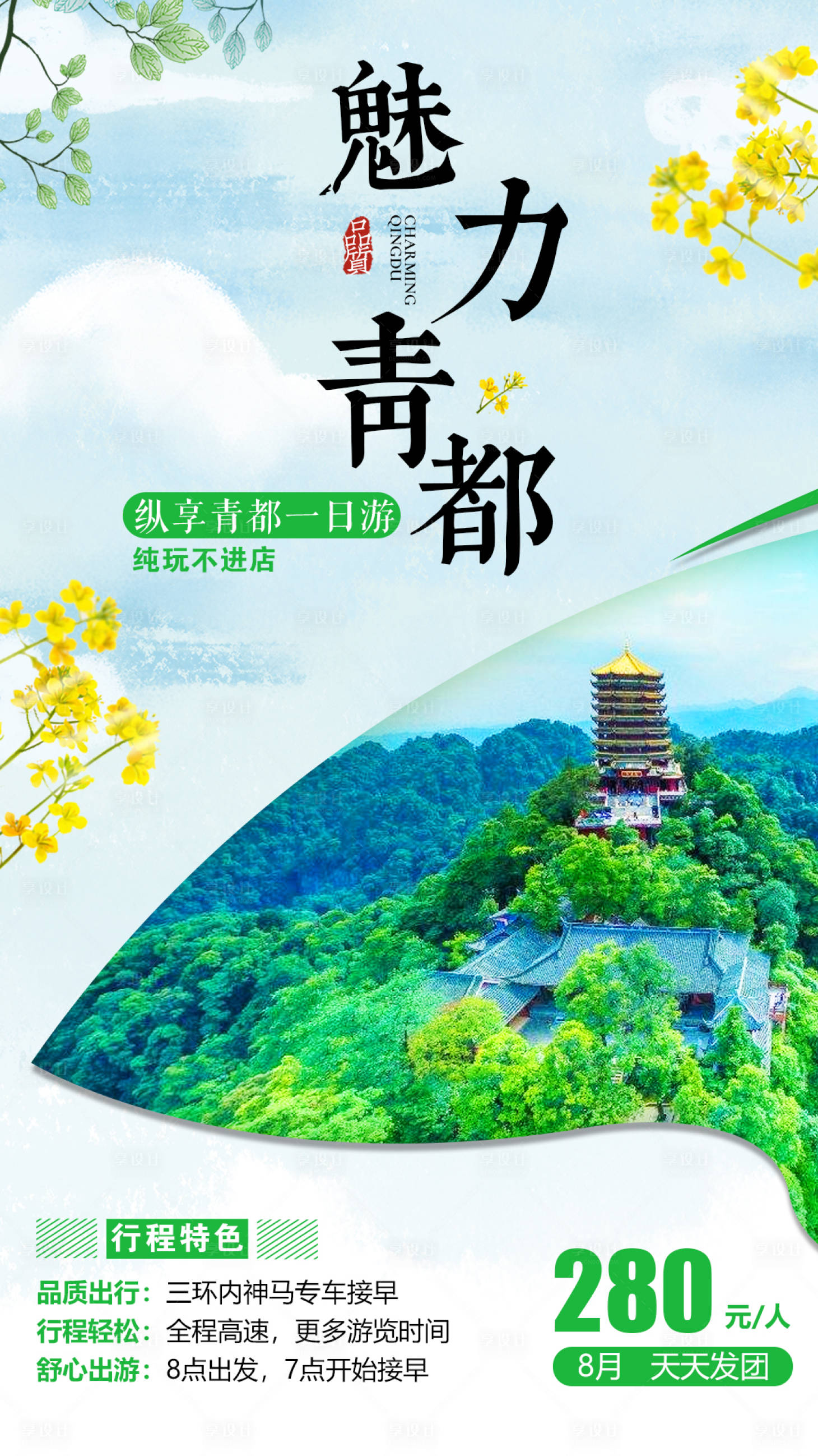 源文件下载【享设计】搜索编号：90010000660794063【都江堰青城山旅游海报】