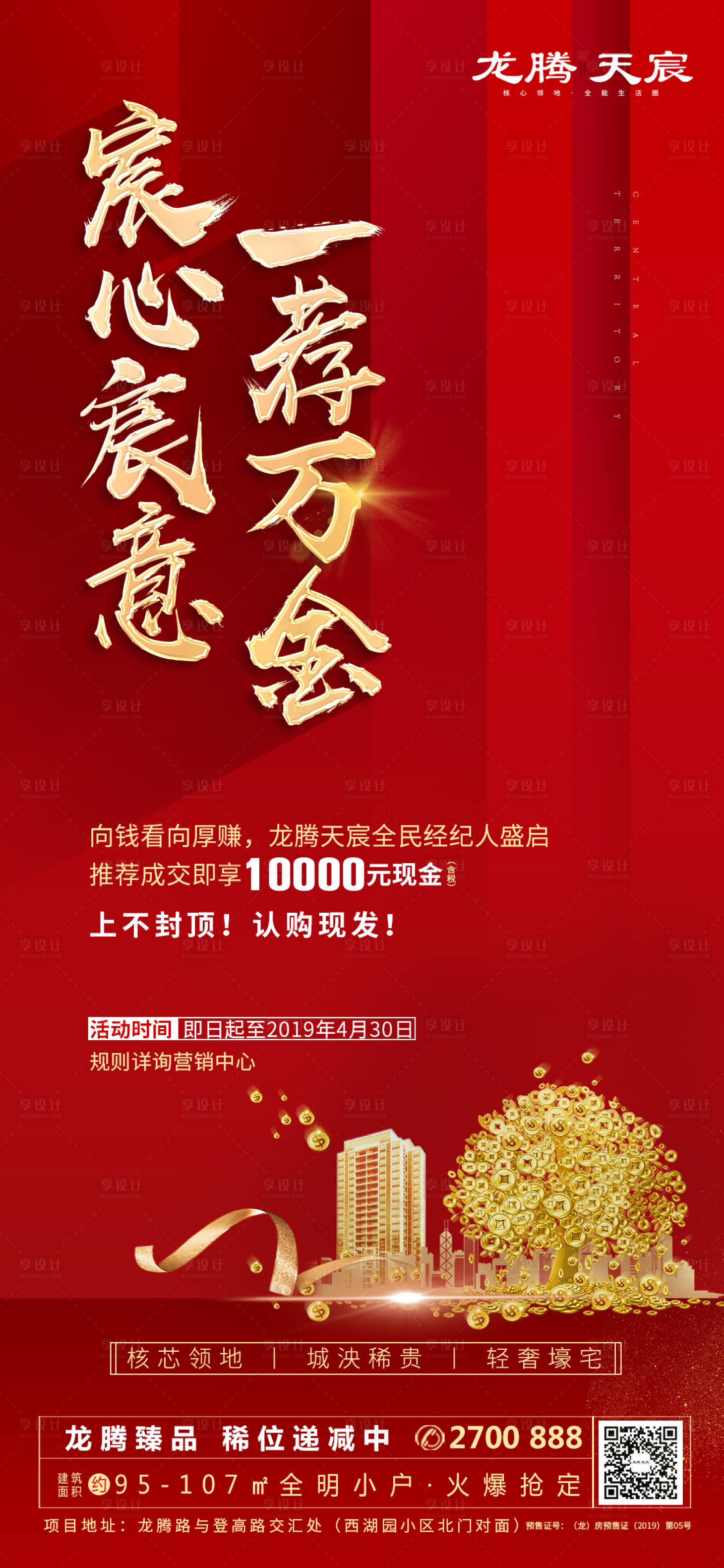 源文件下載【享設計】搜索編號：54430000757103184【地產老帶新單圖微信中介稿一薦萬金】