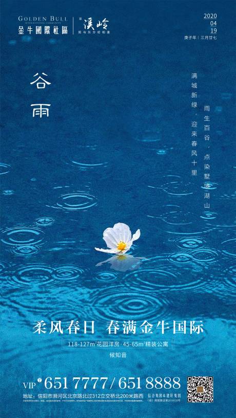 源文件下载【谷雨地产节气海报】编号：20200416144131653