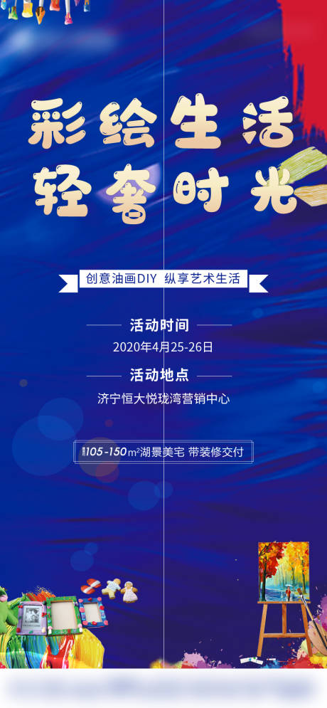 源文件下載【享設計】搜索編號：56180000809635708【地產油畫DIY活動海報】