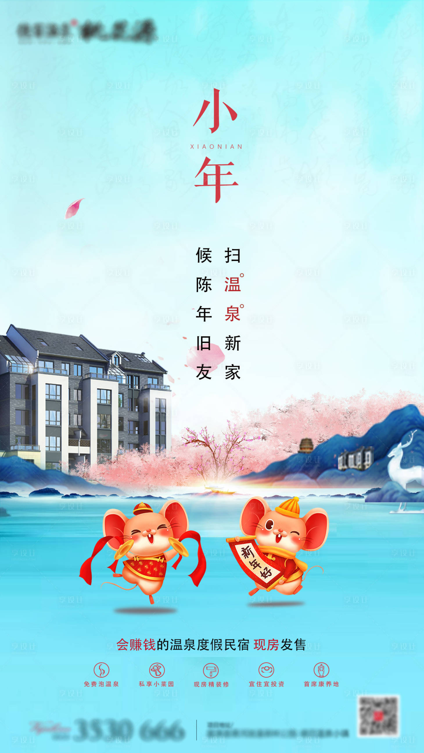 源文件下載【享設計】搜索編號：63330000753611267【小年地產(chǎn)海報】