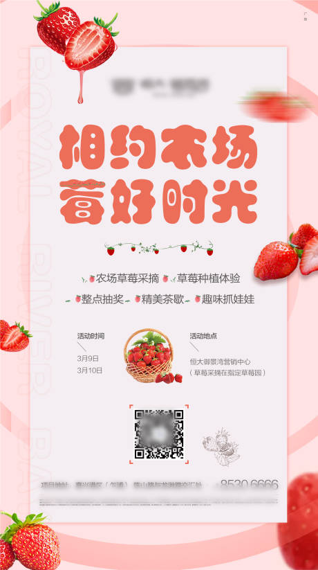 编号：20200409205454624【享设计】源文件下载-房地产草莓采摘暖场活动海报