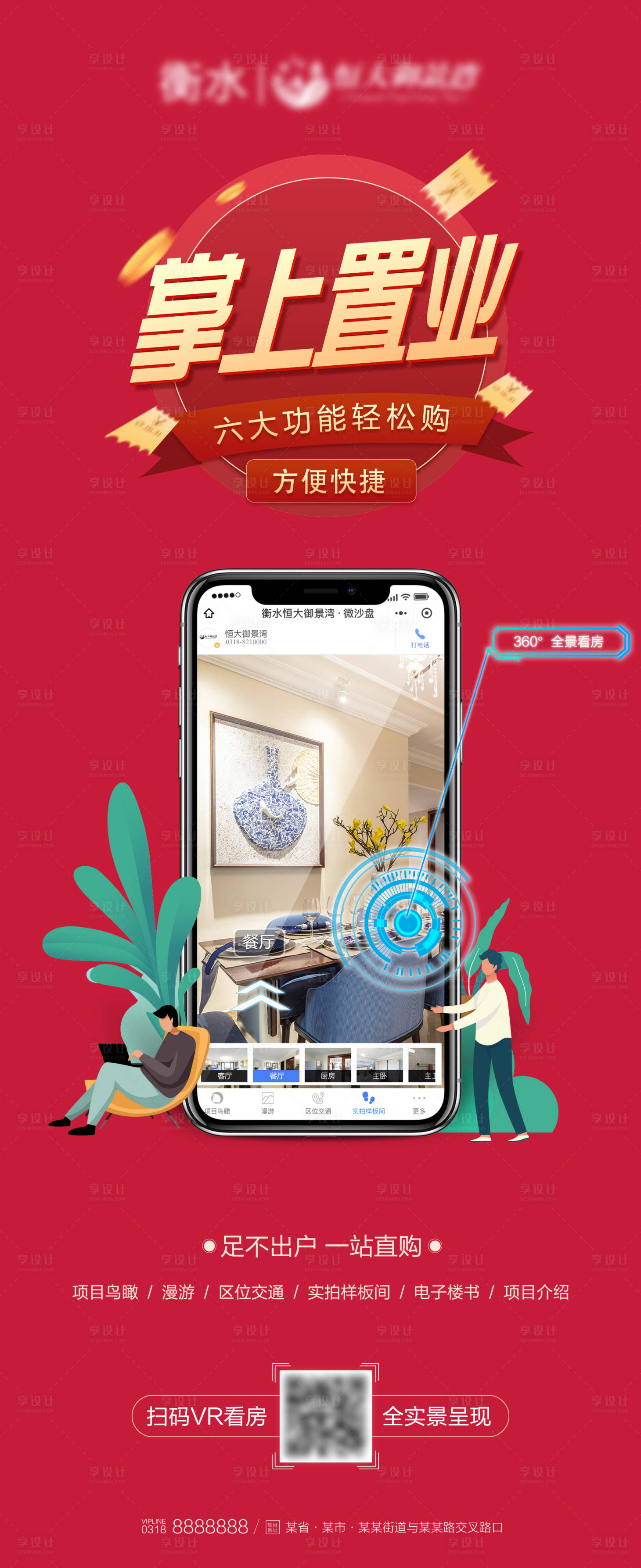 源文件下載【地產線上VR購房掌上置業海報】編號：85880000678811576
