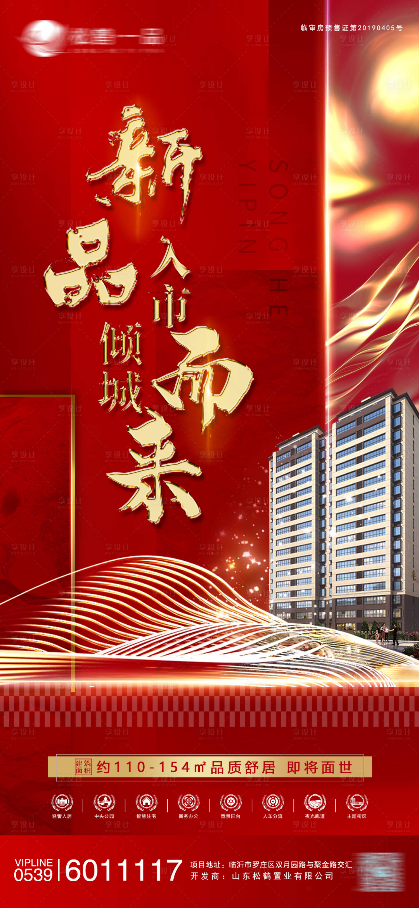 源文件下载【享设计】搜索编号：38290000789149723【地产开盘认筹海报】