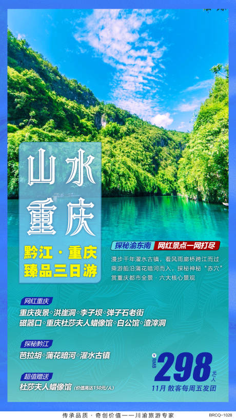 源文件下载【重庆黔江巴拉胡旅游海报广告】编号：20200403162533117