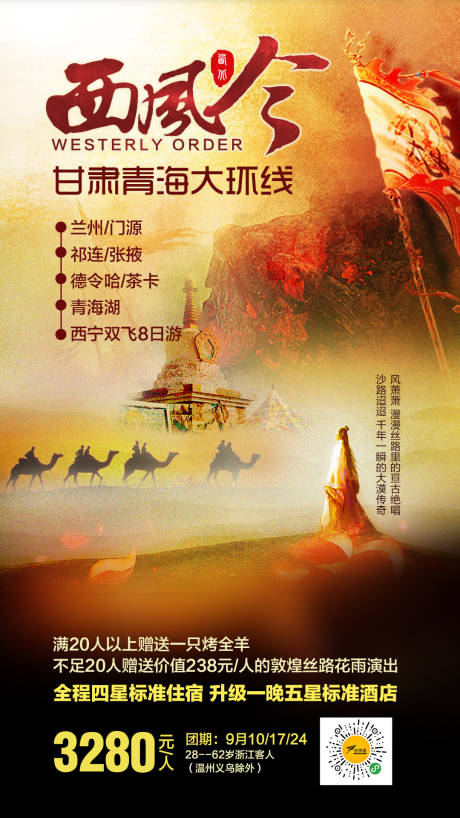 西风令青海旅游海报-源文件【享设计】