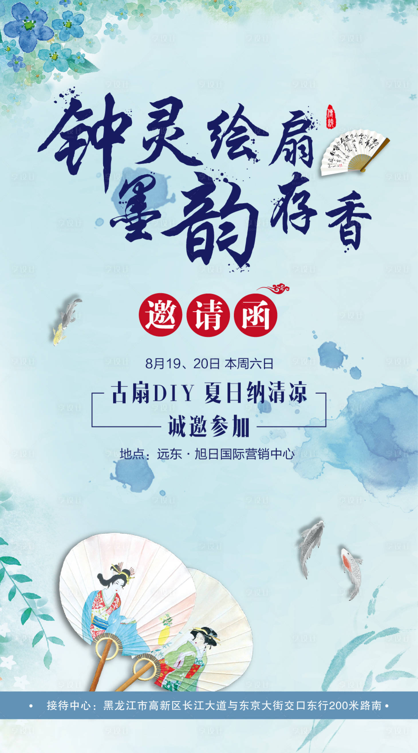 源文件下载【扇子diy暖场活动邀请函海报】编号：97300000809569016