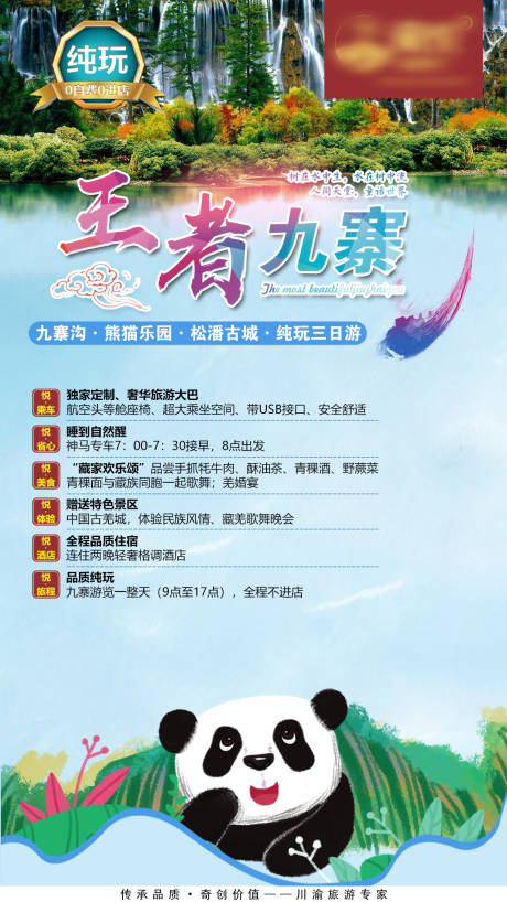 源文件下载【九寨沟旅游海报】编号：27400000644888602