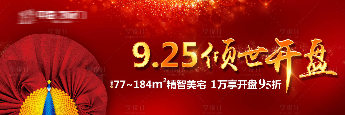 源文件下載【享設計】搜索編號：82250000662778412【地產戶外展板】