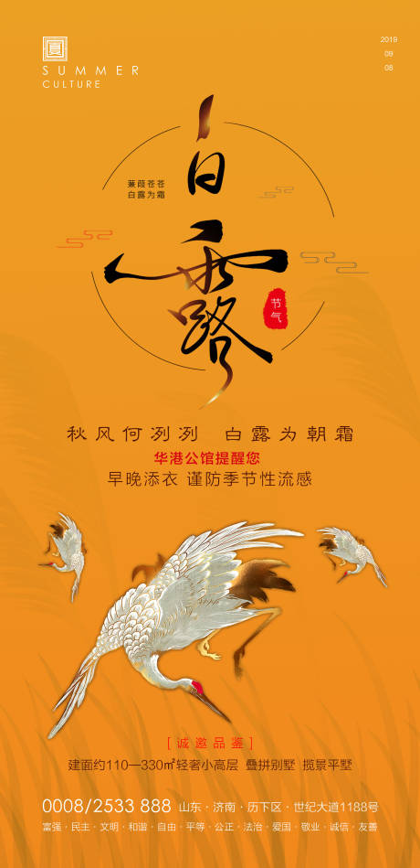 源文件下载【地产二十四节气白露中式海报】编号：69100000775367413